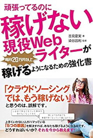 【未使用】【中古】 頑張ってるのに稼げない現役Webライターが毎月20万円以上稼げるようになるための強化書