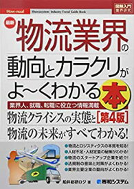 【中古】 図解入門業界研究 最新物流業界の動向とカラクリがよ~くわかる本[第4版]