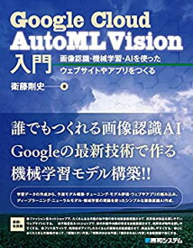 【未使用】【中古】 Google Cloud AutoML Vision入門 画像認識・機械学習・AIを使ったウェブサイトやアプリをつくる