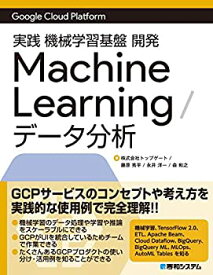 【未使用】【中古】 GoogleCloudPlatform 実践 機械学習基礎開発MachineLearning/データ分析