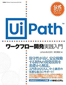 【未使用】【中古】 公式ガイド UiPathワークフロー開発 実践入門