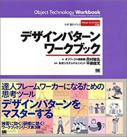 【中古】 オブジェクトテクノロジーワークブック VOL.3デザインパターンワークブック