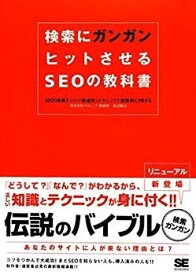 【未使用】【中古】 検索にガンガンヒットさせるSEOの教科書