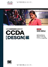 【中古】 シスコ技術者認定公式ガイド CCDA【DESGN】編 (試験番号 640-863J)