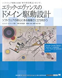 【中古】 エリック・エヴァンスのドメイン駆動設計 (IT Architects’Archive ソフトウェア開発の実践)