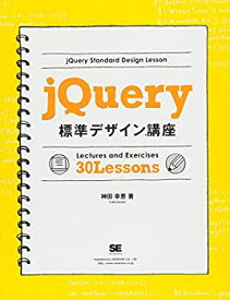 【未使用】【中古】 jQuery標準デザイン講座