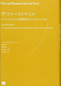 【未使用】【中古】 ザ・ファーストマイル イノベーションの不確実性をコントロールする (Harvard Business Review Press)