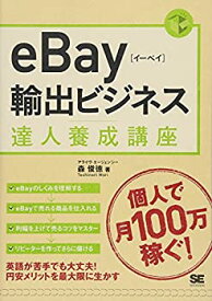 【未使用】【中古】 eBay輸出ビジネス達人養成講座