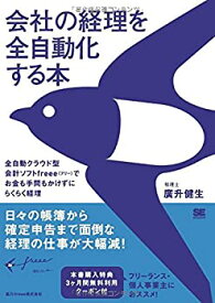 【中古】 会社の経理を全自動化する本 全自動クラウド型会計ソフトfreee(フリー)でお金も手間もかけずにらくらく経理