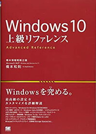 【中古】 Windows 10 上級リファレンス