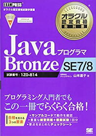 【未使用】【中古】 オラクル認定資格教科書 Javaプログラマ Bronze SE 7 8