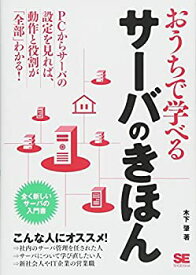 【未使用】【中古】 おうちで学べるサーバのきほん