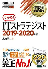 【中古】 情報処理教科書 ITストラテジスト 2019~2020年版