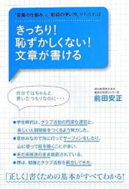 【未使用】【中古】 きっちり! 恥ずかしくない! 文章が書ける