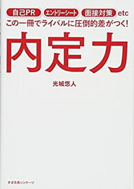 【未使用】【中古】 内定力