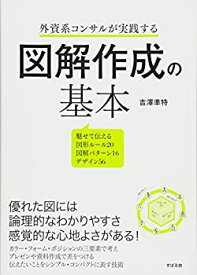 【中古】 外資系コンサルが実践する 図解作成の基本