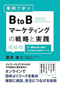 【未使用】【中古】 事例で学ぶ BtoBマーケティングの戦略と実践