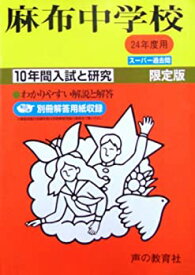 【中古】 麻布中学校 24年度用 (10年間入試と研究2)