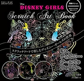 【未使用】【中古】 DISNEY GIRLS Scratch Art Book (バラエティ)