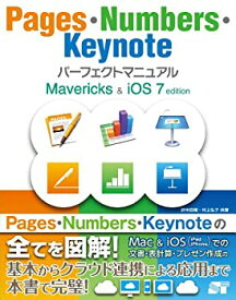 【中古】 Pages・Numbers・Keynote パーフェクトマニュアル Mavericks&iOS 7 edition
