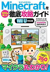 【未使用】【中古】 Minecraftを100倍楽しむ徹底攻略ガイド Wii U対応版