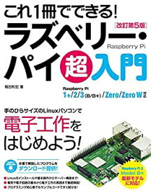 【未使用】【中古】 これ1冊でできる! ラズベリー・パイ 超入門 改訂第5版 Raspberry Pi 1+ 2 3(B B+) Zero Zero W対応
