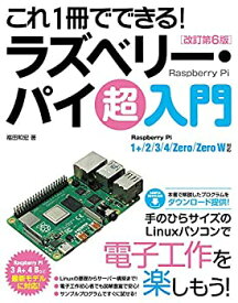 【未使用】【中古】 これ1冊でできる! ラズベリー・パイ 超入門 改訂第6版 Raspberry Pi 1+/2/3/4/Zero/Zero W対応