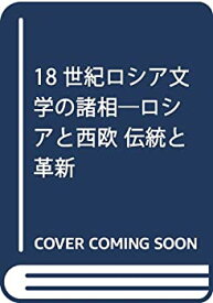 【中古】 18世紀ロシア文学の諸相 ロシアと西欧 伝統と革新