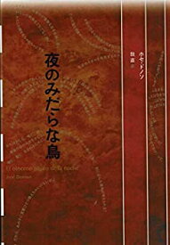 【中古】 夜のみだらな鳥 (フィクションのエル・ドラード)