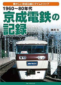 【未使用】【中古】 1960~80年代 京成電鉄の記録