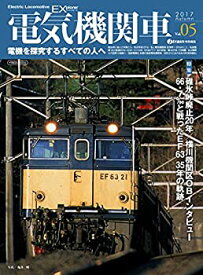 【中古】 電気機関車EX (エクスプローラ) Vol.5 (電機を探究するすべての人へ)