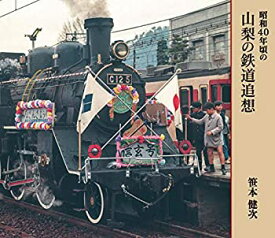 【中古】 昭和40年頃の山梨の鉄道追想