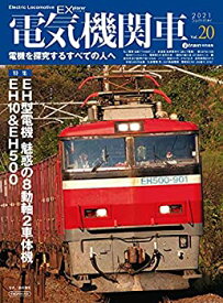 【未使用】【中古】 電気機関車EX (エクスプローラ) Vol.20 (イカロス・ムック)