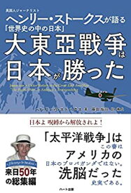 【中古】 大東亜戦争は日本が勝った -英国人ジャーナリスト ヘンリー・ストークスが語る「世界史の中の日本」