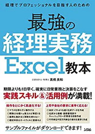 【未使用】【中古】 経理でプロフェッショナルを目指す人のための 最強の経理実務 Excel教本