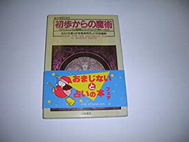 【中古】 初歩からの魔術 (魔女の家BOOKS)