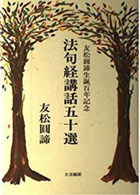 【中古-非常に良い】 法句経講話五十選 友松円諦生誕百年記念