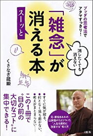 【中古】 ブッタの思考法でアタマすっきり! 消したくても消えない「雑念」がスーッと消える本