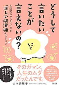 【中古】 どうして言いたいことが言えないの? 人間関係がラクになる 正しい境界線(バウンダリー) の引き方