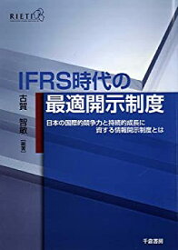 【中古】 IFRS時代の最適開示制度 日本の国際的競争力と持続的成長に資する情報開示制度とは