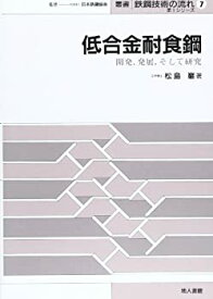 【中古】 低合金耐食鋼 開発、発展、そして研究 (叢書 鉄鋼技術の流れ)