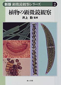 【未使用】【中古】 植物の顕微鏡観察 (顕微鏡観察シリーズ)