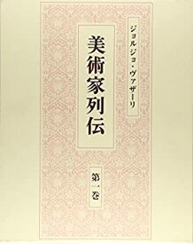 【未使用】【中古】 ジョルジョ・ヴァザーリ 美術家列伝 第1巻