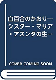 【中古】 白百合のかおり シスター・マリア・アスンタの生涯