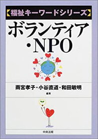 【未使用】【中古】 ボランティア・NPO (福祉キーワードシリーズ)