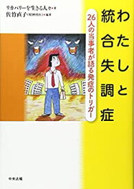 【未使用】【中古】 わたしと統合失調症 26人の当事者が語る発症のトリガー