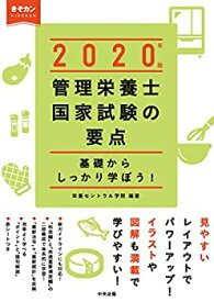 【未使用】【中古】 管理栄養士国家試験の要点 2020年版 基礎からしっかり学ぼう!