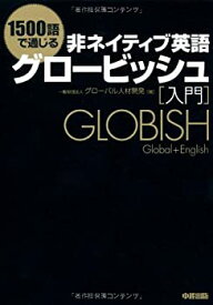 【未使用】【中古】 1500語で通じる非ネイティブ英語 グロービッシュ入門