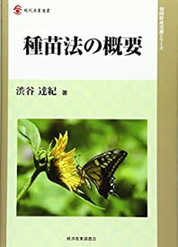 【中古】 種苗法の概要 (現代産業選書知的財産実務シリーズ)