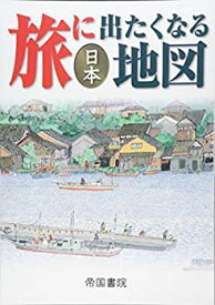 【未使用】【中古】 旅に出たくなる地図 日本 (旅に出たくなるシリーズ1)